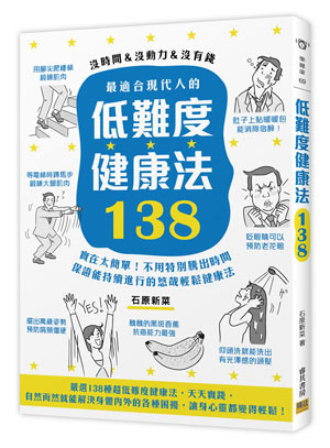 现货【外图台版】*适合现代人的低难度健康法138：实在太简单！不用特别腾出时间，保证能持续进行的悠哉轻松健康法！ / 石原新菜 书籍/杂志/报纸 生活类原版书 原图主图