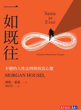 预售【外图台版】一如既往 / 摩根‧豪瑟（Morgan Housel） 天下文化