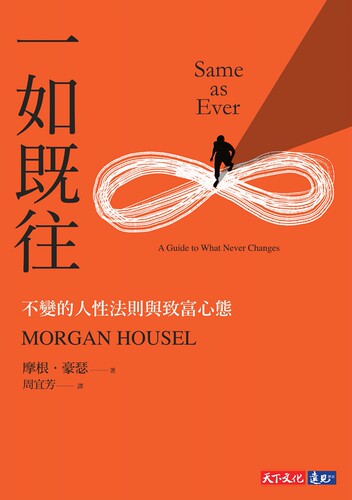 一如既往/天下文化