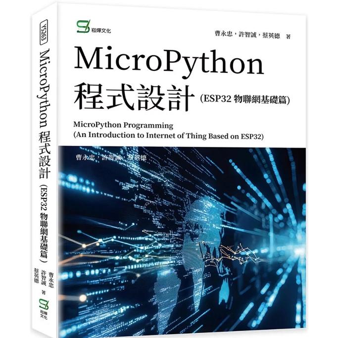预售【外图台版】MicroPython 程序设计(ESP32 物联网基础篇) / 曹永忠,许智诚,蔡英德 崧烨文化