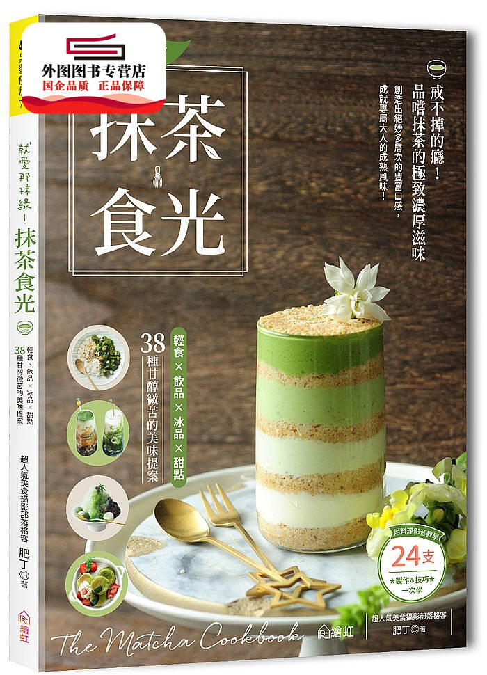 预售【外图台版】就爱那抹绿!抹茶食光:轻食×饮品×冰品×甜点,38种甘醇微苦的美味提案(附24支料理影音教学QR Code)