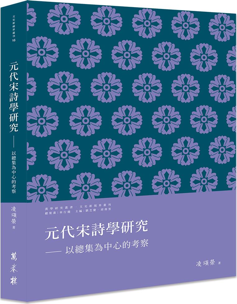 元代宋诗学研究──以总集为中心