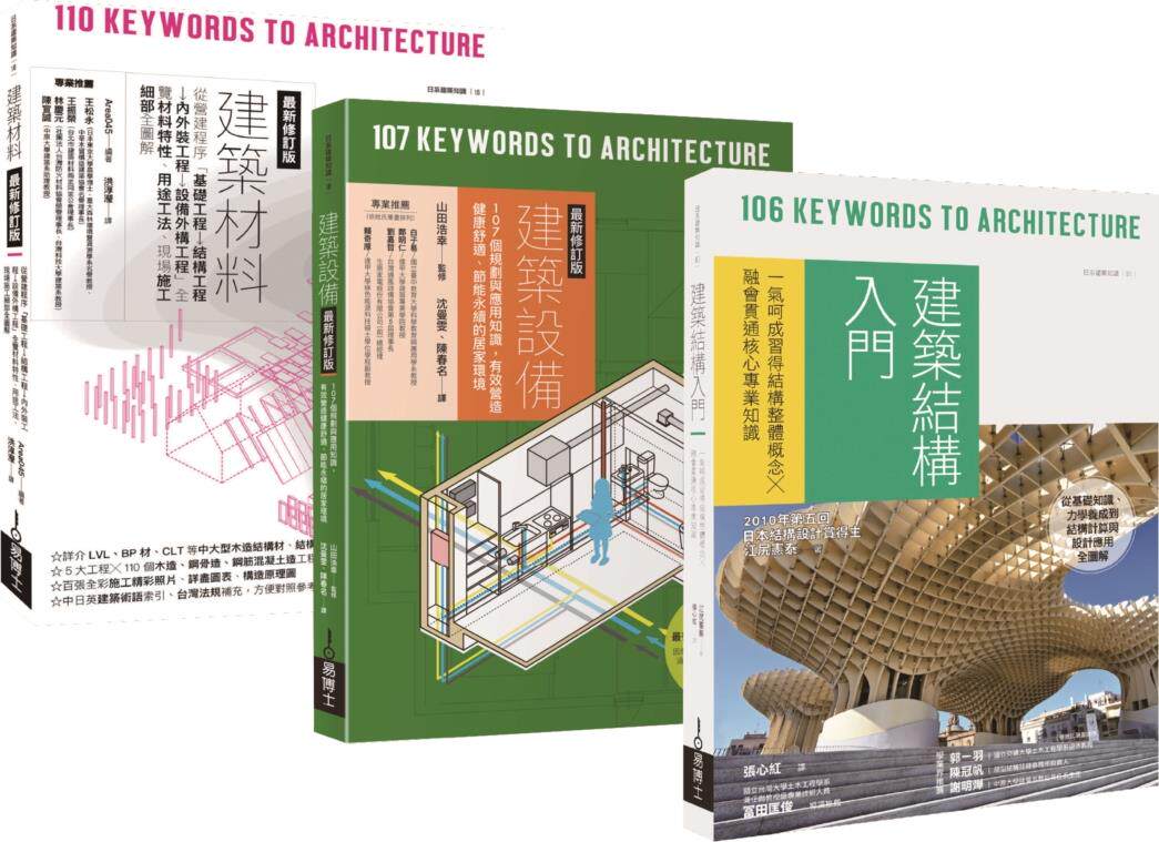 日式建筑结构‧材料‧设备套书