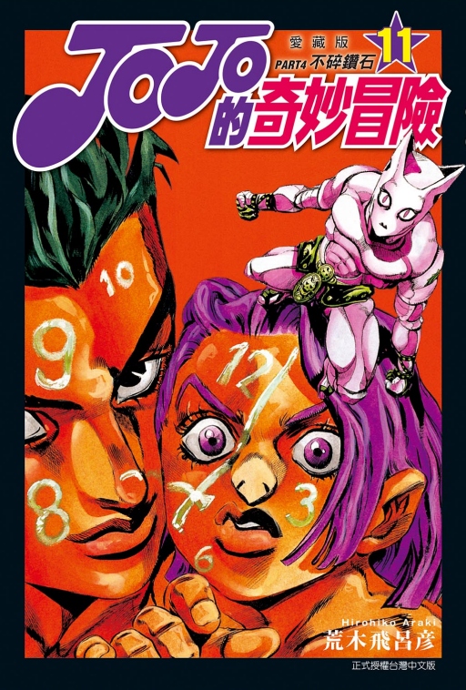 JOJO的奇妙冒险PART4