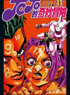 现货【外图台版漫画】JOJO的奇妙冒险 PART4 爱藏版 11 / 荒木飞吕彦  东立