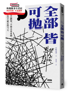 预售【外图台版】全部皆可抛：不被过去绑架，不被未来束缚，认真活出不确定的今天 / 中野善寿 时报文化