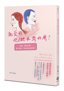 你都该知道 亲爱 酿出版 妙伶大婶作 事 脱不脱单 暧昧必读 他／她在想什么？暗恋 外图台版 预售