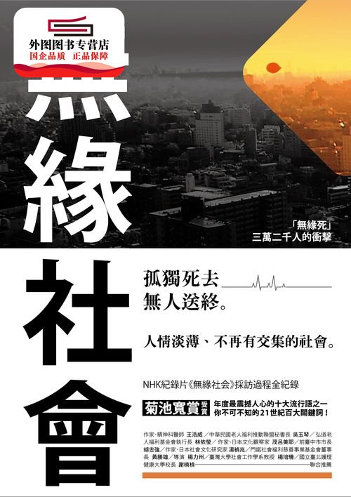 预售【外图台版】无缘社会 / NHK特别采访小组 新雨出版社