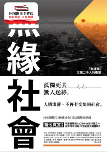 新雨出版 预售 NHK特别采访小组 无缘社会 社 外图台版