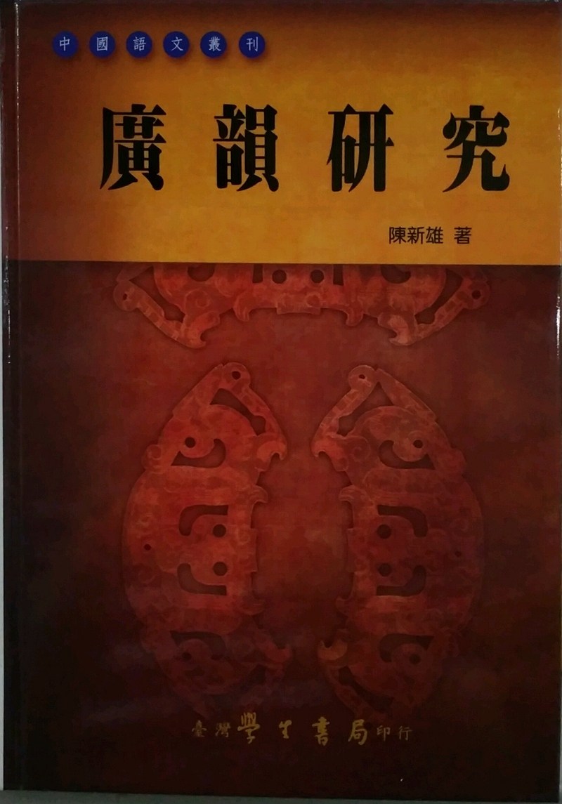 预售【外图台版】广韵研究－中国语文丛刊 / 陈新雄 学生书局