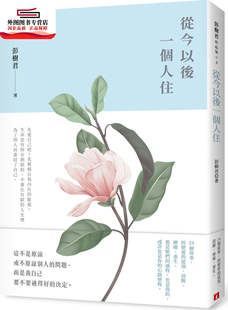 预售【外图台版】从今以后一个人住 / 彭树君 皇冠