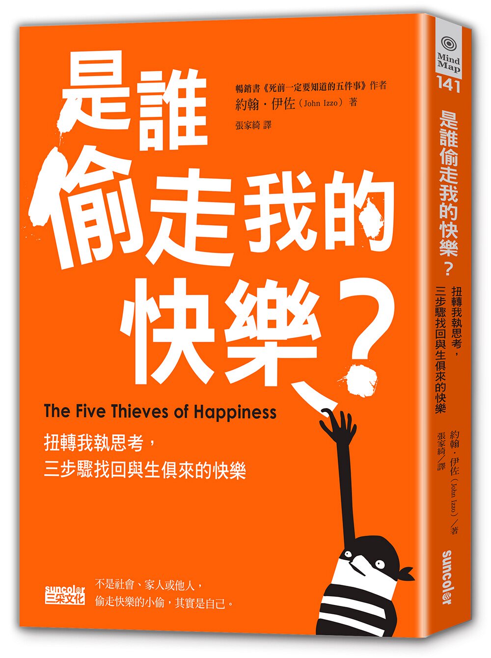 预售【外图台版】是谁偷走我的快乐:扭转我执思考,三步骤找回与生俱来