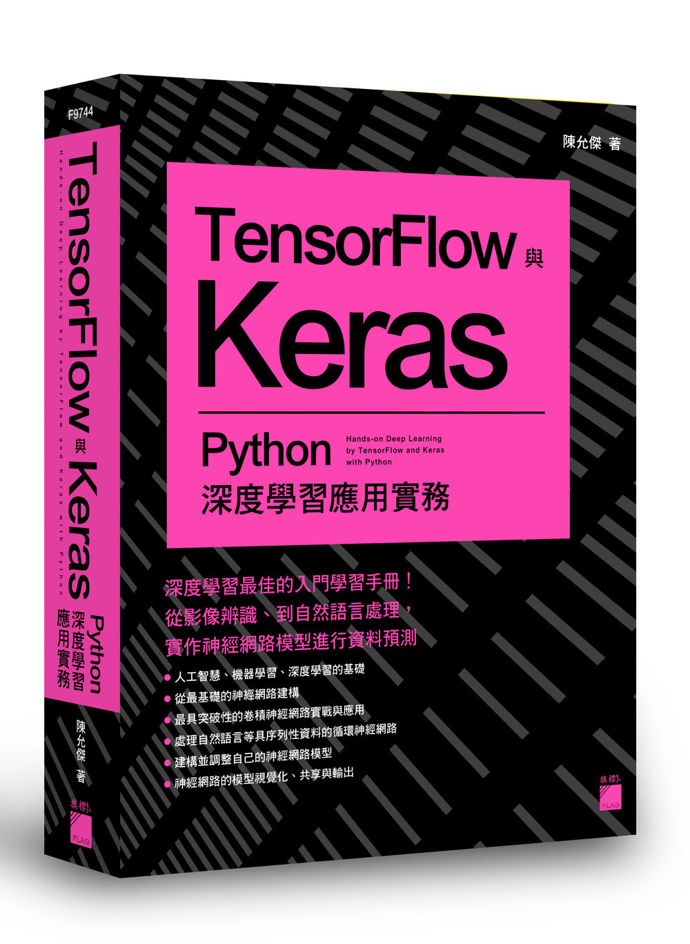 预售【外图台版】TensorFlow与Keras：Python深度学习应用实务 / 陈允杰 旗标出版社股份有限公司