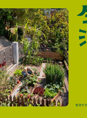 预售【外图港版】种植生活：一个香港医生的城市耕种札记 / 梁雅达 Arthur van Langenberg 香港中文大学