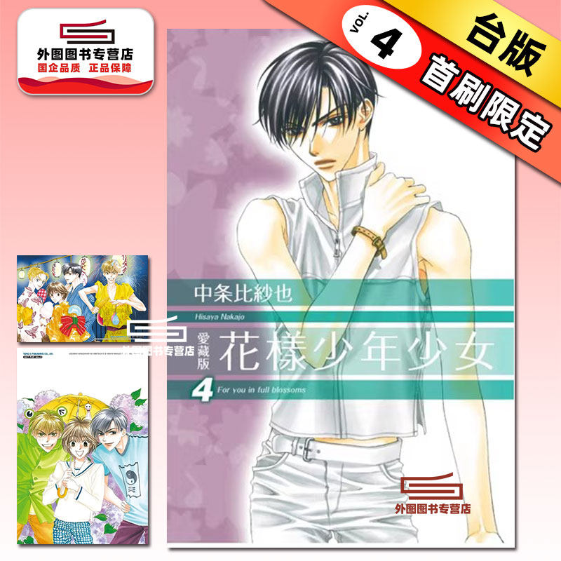 现货【外图台版漫画】花样少年少女 爱藏版 4 (首刷限定版) 首刷附明信片2入 / 中条 比纱也 东立