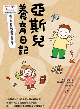 预售【外图台版】亚斯儿养育日记：不平凡是我们*强的武器！ / 寺岛Hiro 台湾东贩