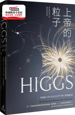 预售【外图台版】上帝的粒子希格斯粒子的发明与发现 / 巴格特(JIM BAGGOTT)作 猫头鹰出版