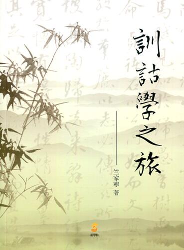 现货【外图台版】训诂学之旅 / 竺家宁 新学林