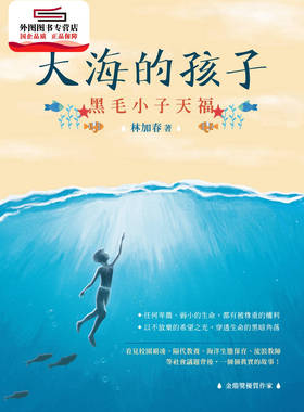 现货【外图台版】大海的孩子──黑毛小子天福 / 林加春 秀威少年