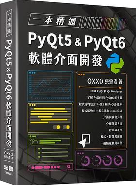 预售【外图台版】一本精通PyQt5 & PyQt6软件界面开发 / OXXO（张宗彦） 深智数位