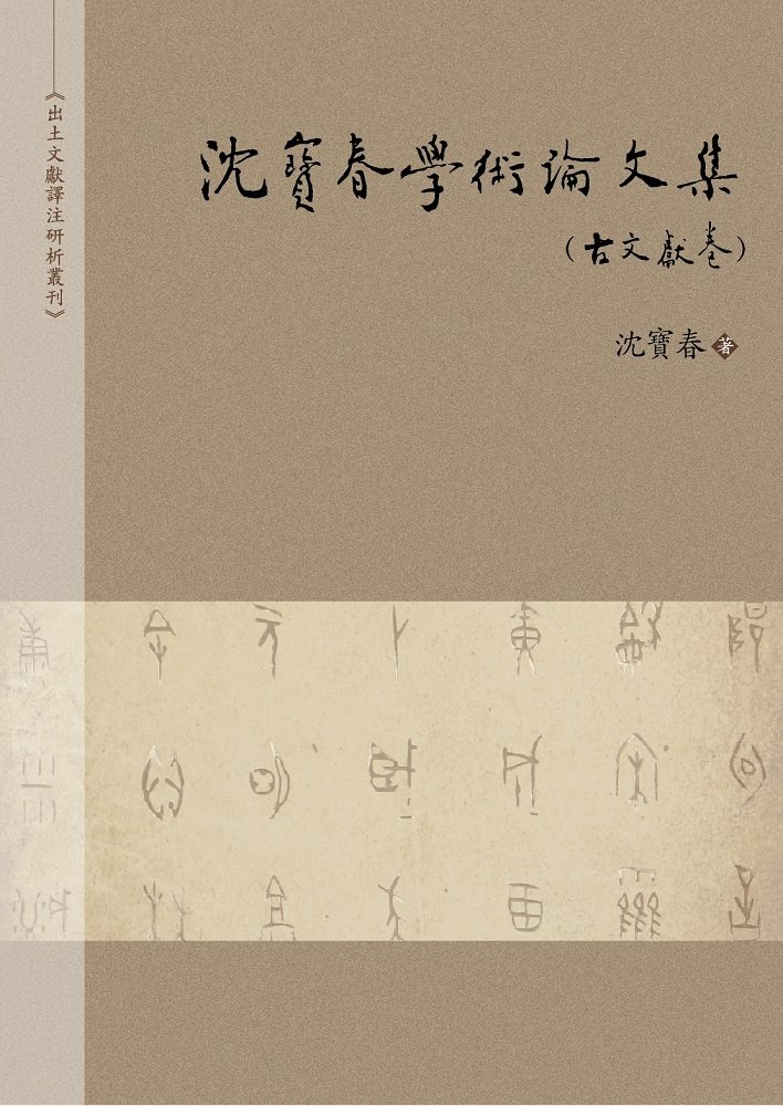 预售【外图台版】沈宝春学术论文集(古文献卷)/沈宝春/万卷楼