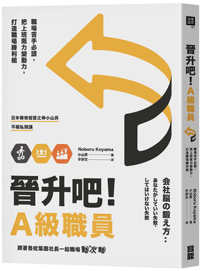 预售【外图台版】晋升吧！A级职员/小山升（Noboru Koyama）/宝鼎