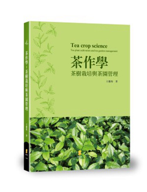 预售【外图台版】茶作学:茶树栽培与茶园管理/王庆裕着/新学林(台)
