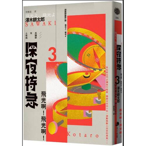 深夜特急第三班车：飞光啊飞光啊