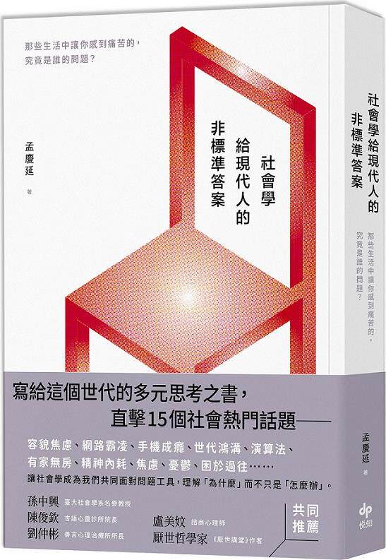 社会学给现代人的非标准答案