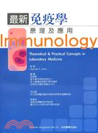 预售【外图台版】*新免疫学原理及应用 / HANNAH D ZANE 合记