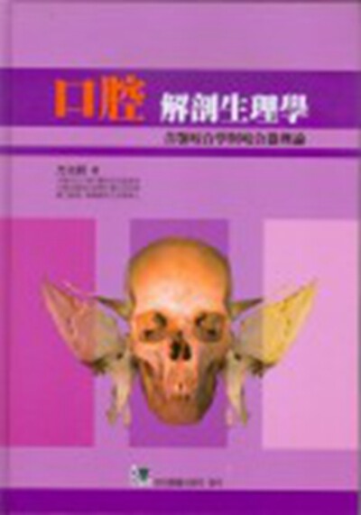 预售【外图台版】口腔解剖生理学：含颚咬合学与咬合器理论 / 方光明 合记图书出版社