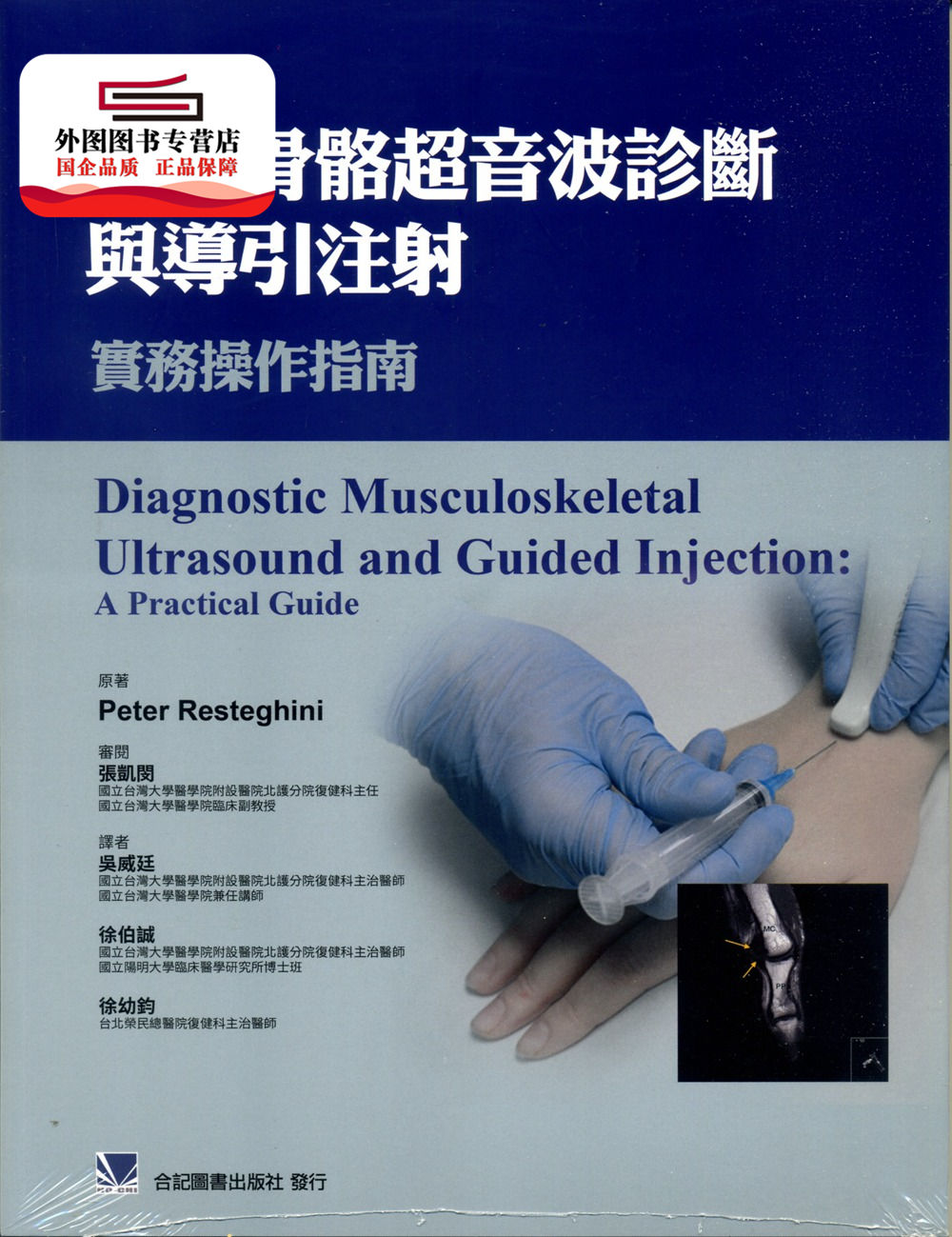 预售【外图台版】肌肉骨骼超音波诊断与导引注射：实务操作指南 / Peter Resteghini-原著；张凯闵-审阅 合记图书出版社
