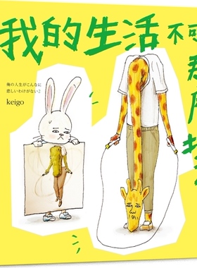 预售【外图台版】我的生活不可能那么坏2：那些假日中的不美好缺憾 / keigo 尖端出版