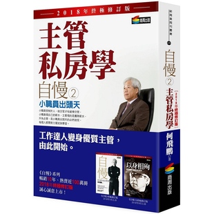 预售【外图台版】自慢2:主管私房学——小职员出头天(2018年*修订版) 何飞鹏