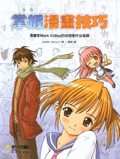外图台版 Mark 掌握漫画技巧：漫画家Mark 30堂创作必修课 新一代图书 Crilley 预售