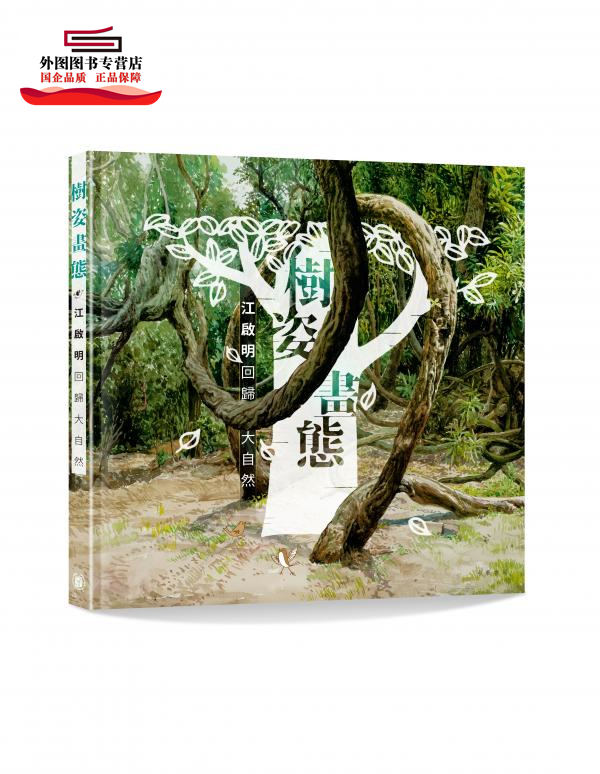 预售【外图港版】树姿画态:江启明回归大自然 / 江启明 香港中华书局