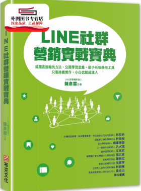 预售【外图台版】LINE社群营销实战宝典 / 陈韦霖 布克文化