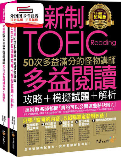 预售【外图台版】全新制50次多益满分的怪物讲师TOEIC多益阅读攻略+模拟试题+解析( / 郑相虎、金映权 不求人