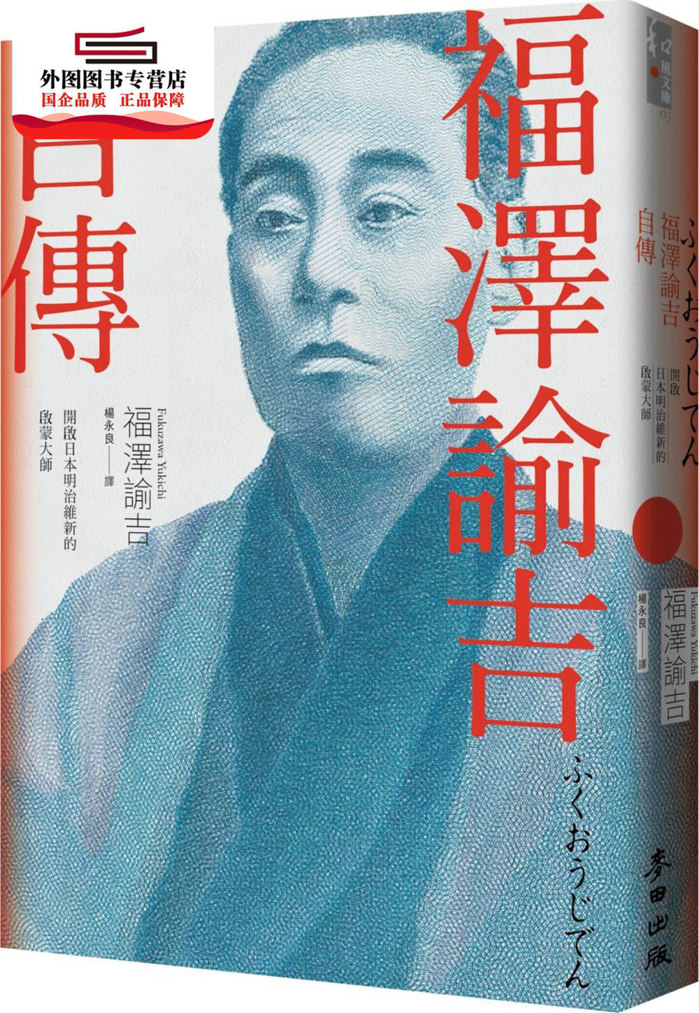 预售【外图台版】福泽谕吉自传：开启日本明治维新的启蒙大师 / 福泽谕吉 麦田
