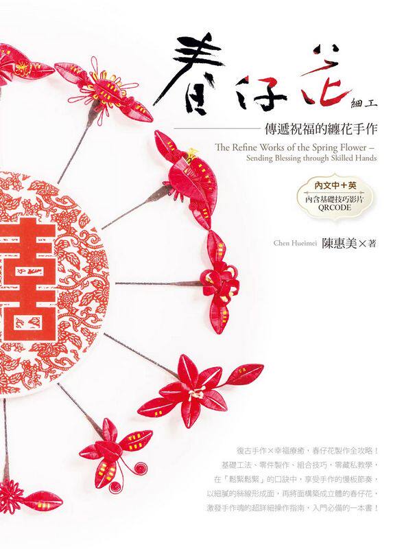 现货【外图台版】春仔花细工-传递祝福的缠花手作/陈惠美/旗林