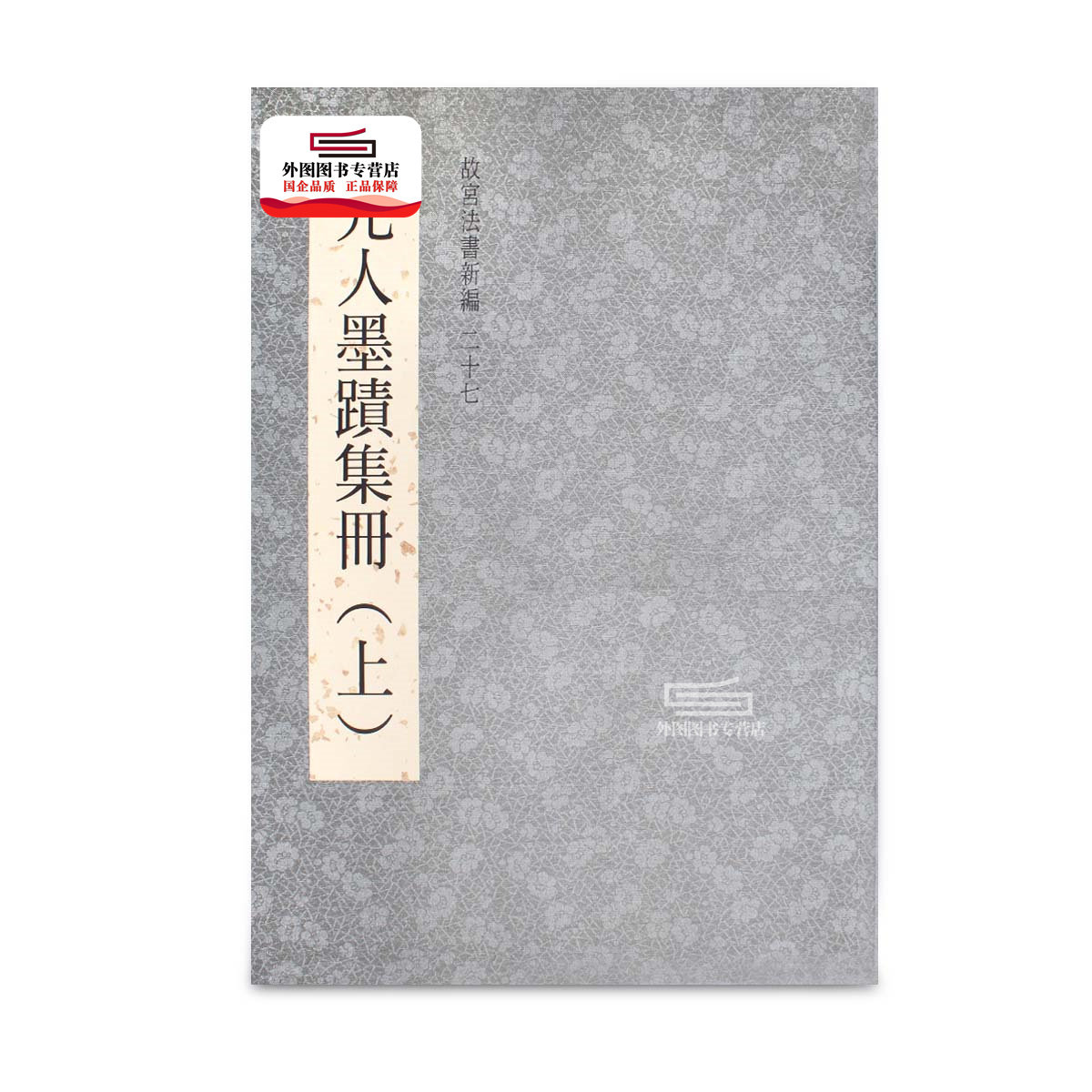 现货【外图台版】故宫法书新编二十七：元人墨迹集册（上） / 林莉娜、许文美、陈建志　编辑 故宫博物院