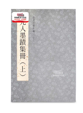 现货【外图台版】故宫法书新编二十七：元人墨迹集册（上） / 林莉娜、许文美、陈建志　编辑 故宫博物院