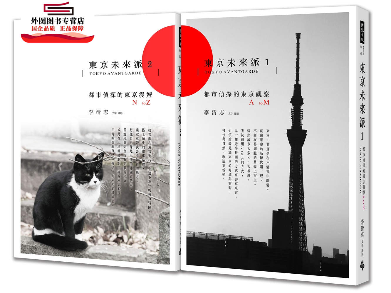 现货【外图台版】东京未来派（1＋2套书） / 李清志作 时报文化出版企业股份有限公司