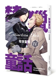 酿出版 现货 海德薇着 禁猎童话IV：殁世圣战 外图台版