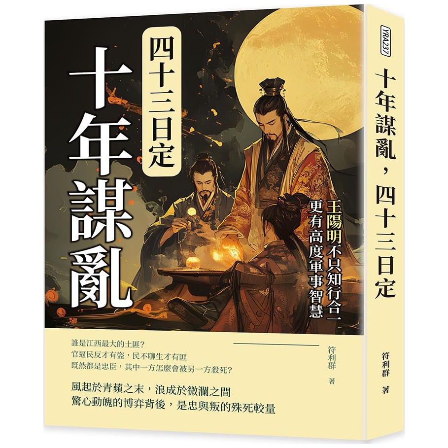 预售【外图台版】十年谋乱，四十三日定：王阳明不只知行合一，更有高度军事智慧 / 符利群 复刻文化事业公司