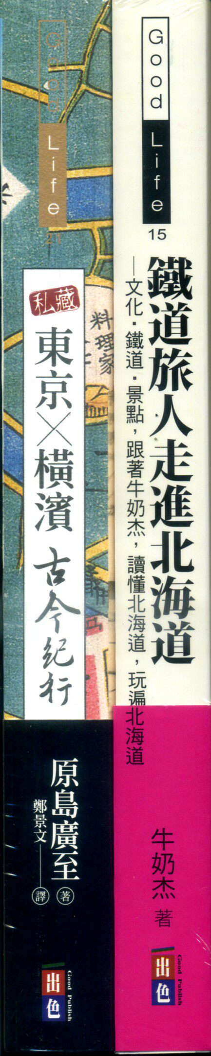 预售【外图台版】日本纸上行旅：私藏东京X横滨古今纪行＋铁道旅人走进北海道 / 原岛广至、牛奶杰 出色文化