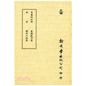 谷音 圭塘欵乃集 已久有老化发黄迹象 外图台版 新文丰 出版 月泉吟社诗 平装 预售 静安八咏集