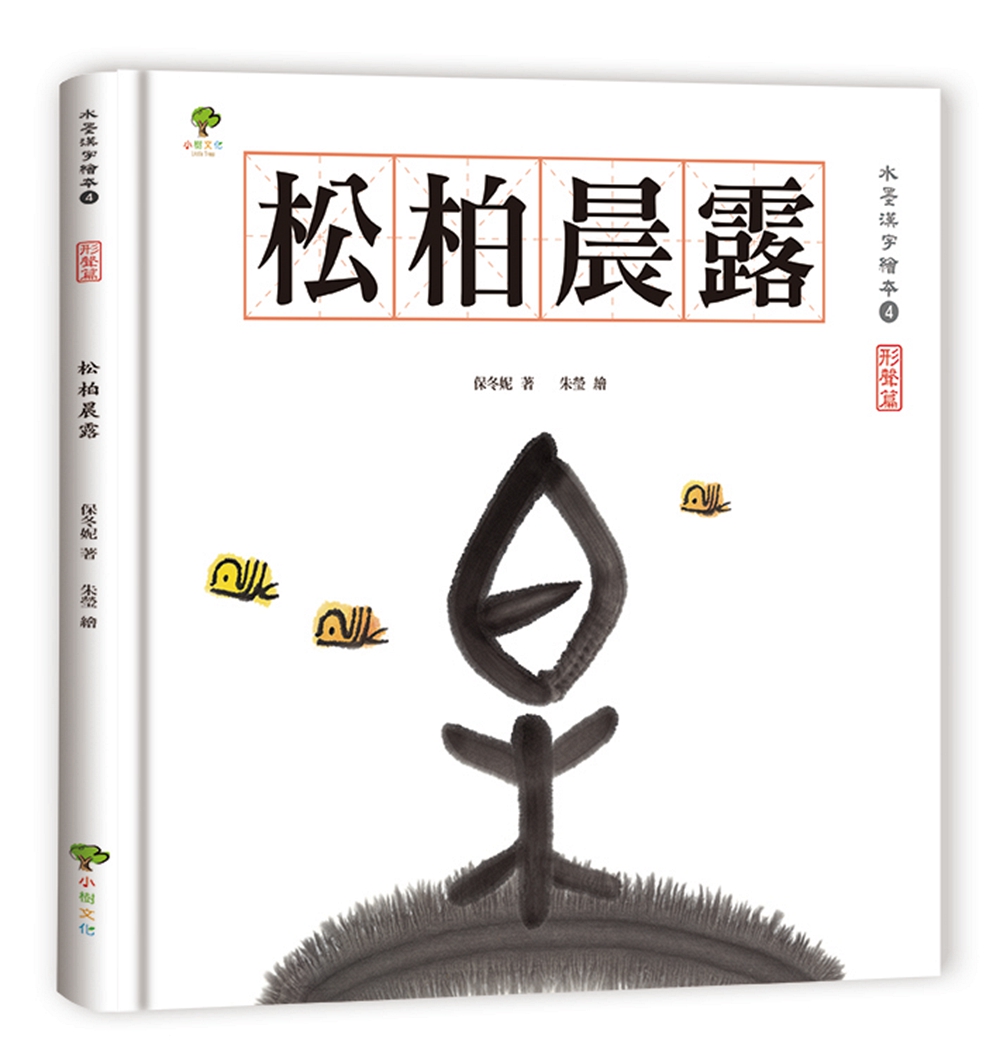预售【外图台版】水墨汉字绘本4:松柏晨露【形声篇】/保冬妮/着,朱莹