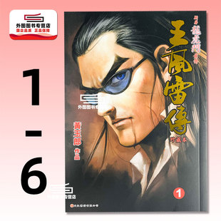 龙虎门前传王风雷传珍藏本 黄玉郎 外图港版 文化传信 版 漫画 平装 现货