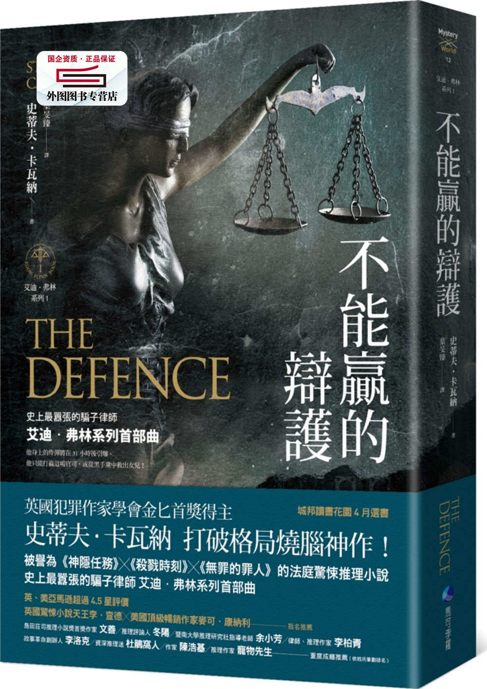 预售【外图台版】不能赢的辩护【艾迪．弗林系列1】 / 史蒂夫．卡瓦纳Steve Cavanagh；叶旻臻译 马可孛罗